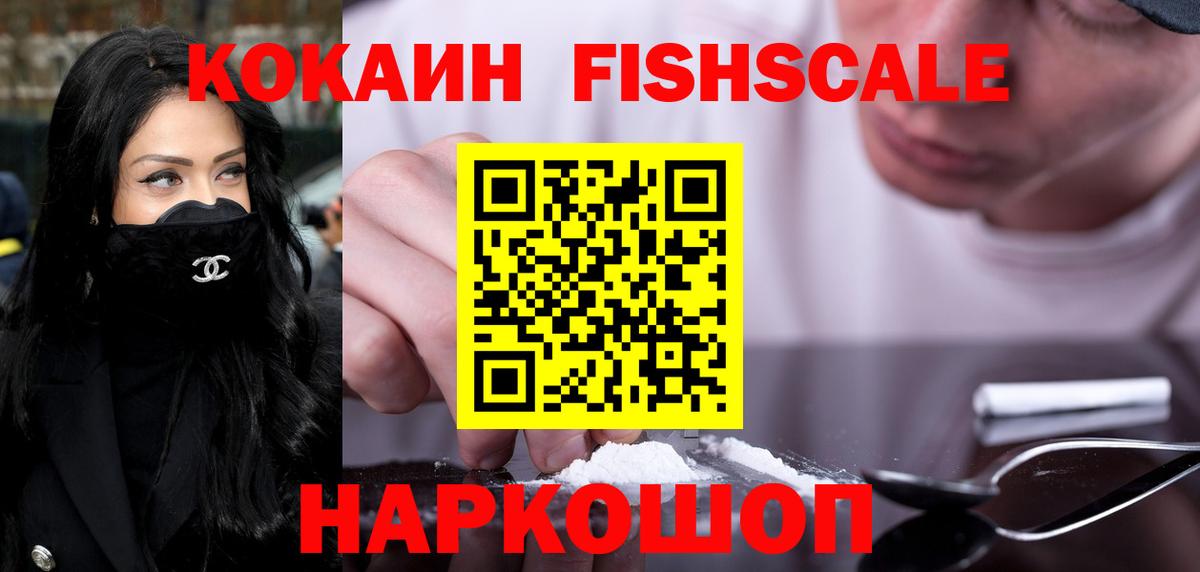 Красноуфимск  КОКАИН  Вход с VPN  COCAIN Fish Scale  Кокаин Перу 