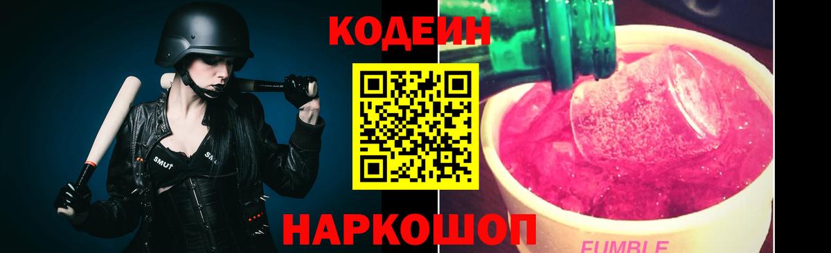 Кодеиновый сироп Lean Purple Drank  Вход с VPN  Красноуфимск  Codein Purple Drank 